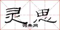 范连陞灵思隶书怎么写
