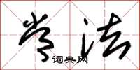 朱锡荣常法草书怎么写