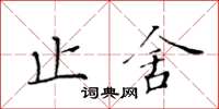 黄华生止舍楷书怎么写