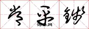 朱锡荣常平钱草书怎么写