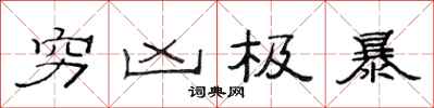 范连陞穷凶极暴隶书怎么写