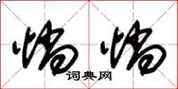 朱锡荣惝惝草书怎么写