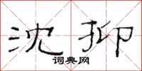 范连陞沈抑隶书怎么写