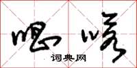 朱锡荣唱喏草书怎么写