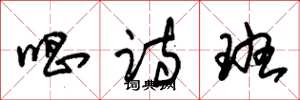 朱锡荣唱诗班草书怎么写