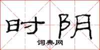 范连陞时阴隶书怎么写