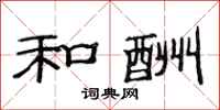 范连陞和酬隶书怎么写