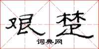 范连陞艰楚隶书怎么写