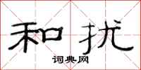 范连陞和扰隶书怎么写