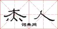 范连陞杰人隶书怎么写