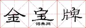 范连陞金宝牌隶书怎么写