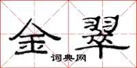 范连陞金翠隶书怎么写
