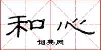 范连陞和心隶书怎么写