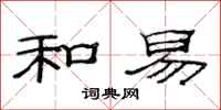 范连陞和易隶书怎么写
