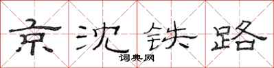 范连陞京沈铁路隶书怎么写