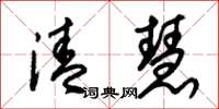 朱锡荣清慧草书怎么写