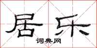 范连陞居乐隶书怎么写