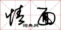 朱锡荣情面草书怎么写