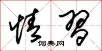 朱锡荣情习草书怎么写