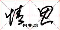 朱锡荣情思草书怎么写