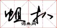 朱锡荣蛆扒草书怎么写