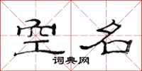 范连陞空名隶书怎么写
