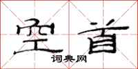 范连陞空首隶书怎么写