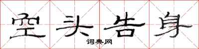 范连陞空头告身隶书怎么写