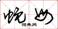 朱锡荣蛇母草书怎么写