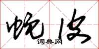 朱锡荣蛇皮草书怎么写