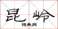 范连陞昆岭隶书怎么写