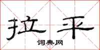 范连陞拉平隶书怎么写