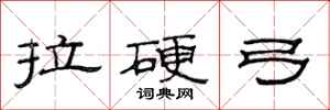 范连陞拉硬弓隶书怎么写