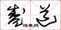 朱锡荣盛道草书怎么写