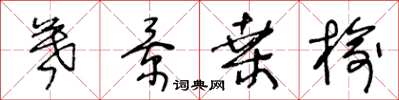 王冬龄暮景桑榆草书怎么写