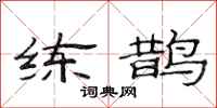 范连陞练鹊隶书怎么写