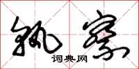 朱锡荣孰察草书怎么写