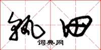 朱锡荣孰田草书怎么写