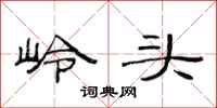 范连陞岭头隶书怎么写