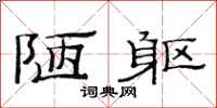 范连陞陋躯隶书怎么写