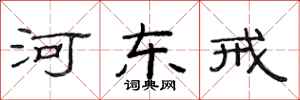 范连陞河东戒隶书怎么写