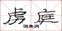 范连陞虏庭隶书怎么写