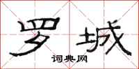 范连陞罗城隶书怎么写