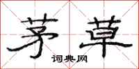 范连陞茅草隶书怎么写