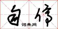 朱锡荣匀停草书怎么写