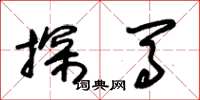 朱锡荣探马草书怎么写