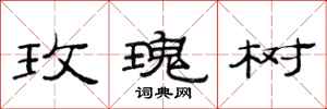 范连陞玫瑰树隶书怎么写
