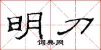范连陞明刀隶书怎么写