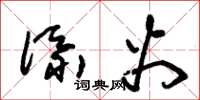 朱锡荣添火草书怎么写