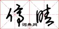 朱锡荣停睛草书怎么写